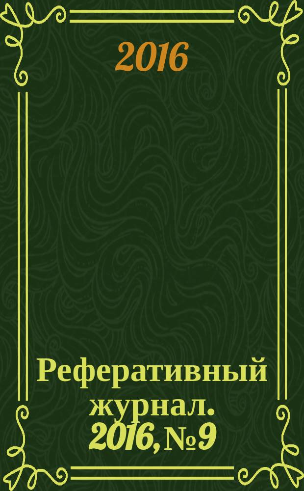 Реферативный журнал. 2016, № 9
