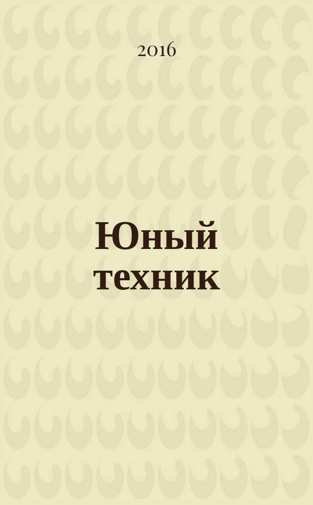 Юный техник : Попул. научно-техн. журнал ЦК ВЛКСМ. 2016, № 4