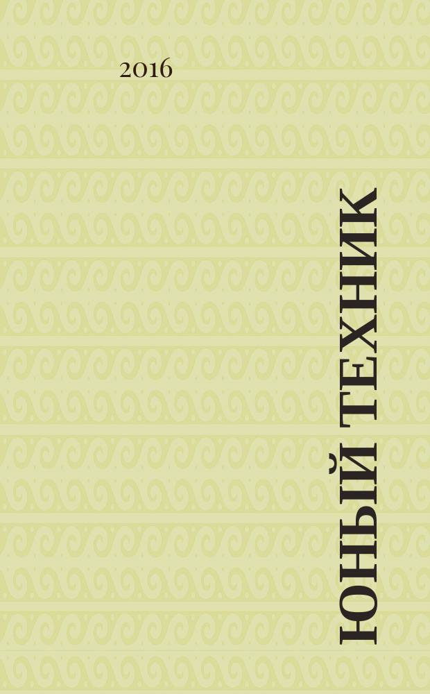 Юный техник : Попул. научно-техн. журнал ЦК ВЛКСМ. 2016, № 5