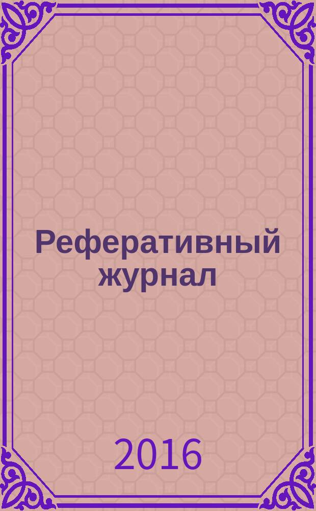 Реферативный журнал : сводный том раздел сводного тома. 2016, № 9