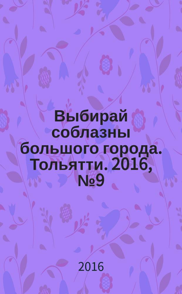 Выбирай соблазны большого города. Тольятти. 2016, № 9 (237)