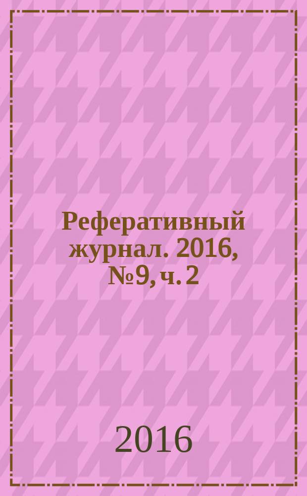 Реферативный журнал. 2016, № 9, ч. 2