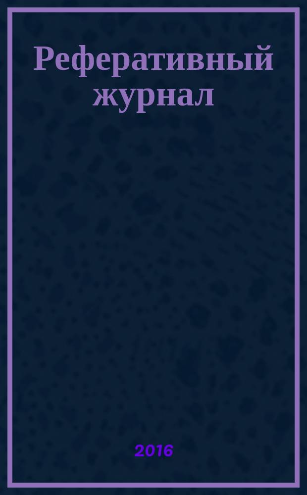 Реферативный журнал : сводный том выпуск сводного тома. 2016, № 9