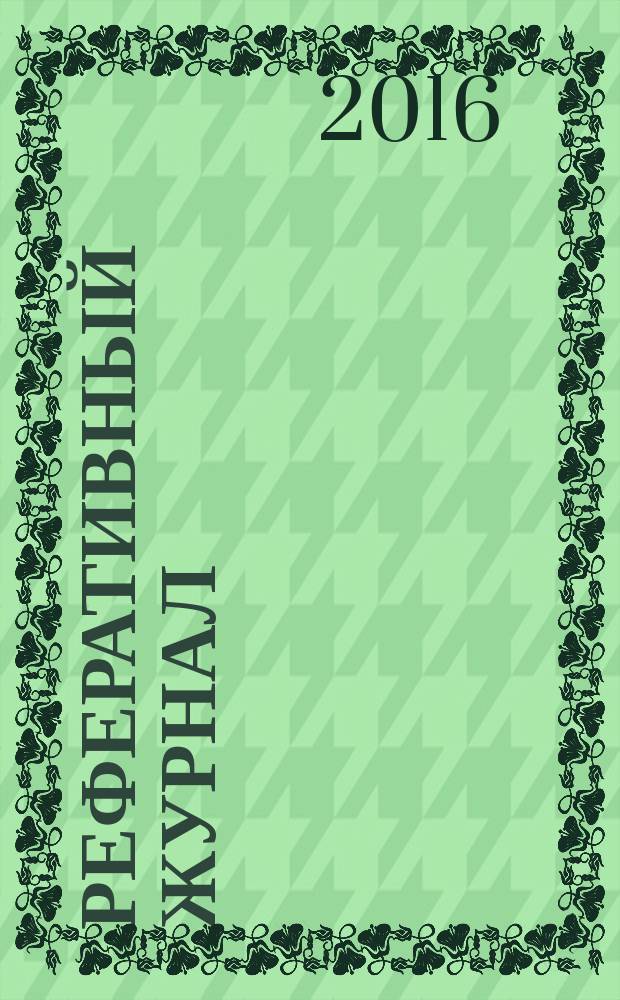 Реферативный журнал : [Отд.] вып. 2016, № 9