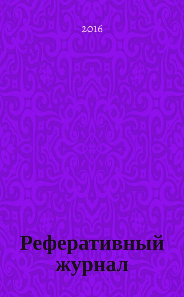 Реферативный журнал : отдельный выпуск. 2016, № 9