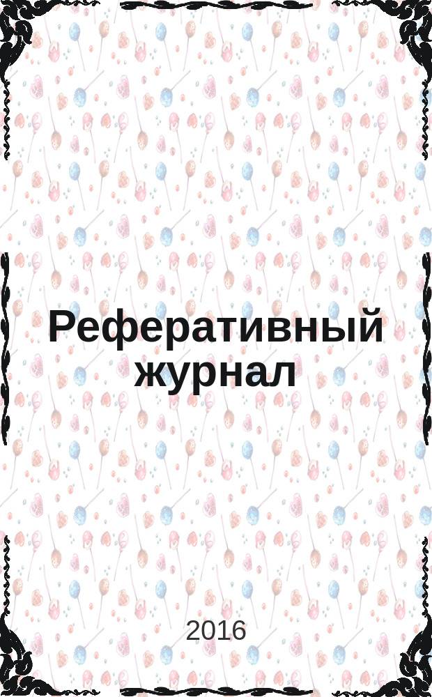 Реферативный журнал : Отд. вып. 2016, № 9