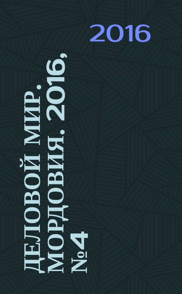 Деловой мир. Мордовия. 2016, № 4 (44)