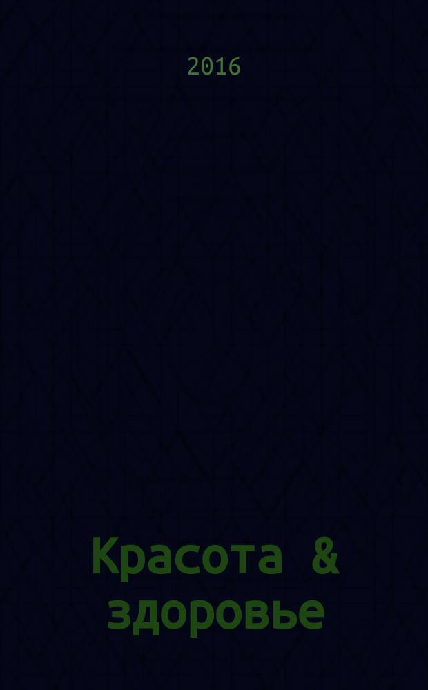 Красота & здоровье : Рекл.-информ. журн. 2016, № 10 (199)