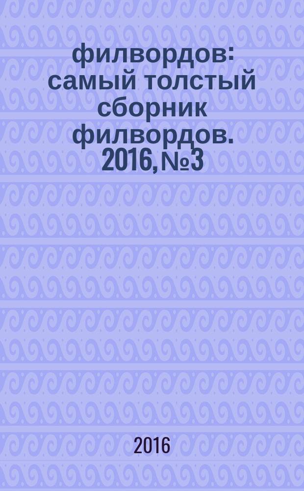 500 филвордов : самый толстый сборник филвордов. 2016, № 3