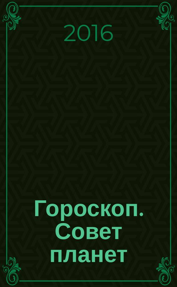 Гороскоп. Совет планет : магия, гадания, женские секреты журнал. 2016, № 4