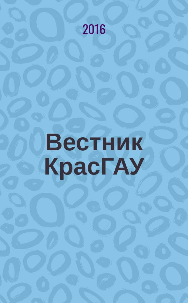 Вестник КрасГАУ : Науч.-техн. журн. 2016, вып. 9 (120)