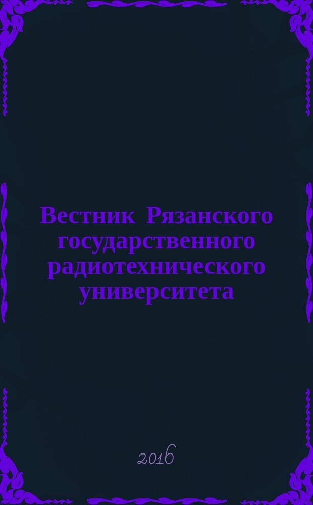 Вестник Рязанского государственного радиотехнического университета : научно-технический журнал. 2016, № 2 (56)