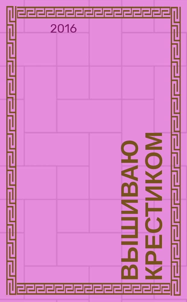 Вышиваю крестиком : лучший друг рукодельницы !. 2016, № 4 : Уютная пора