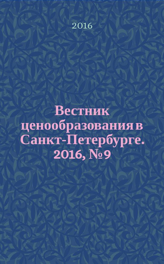 Вестник ценообразования в Санкт-Петербурге. 2016, № 9 (117)