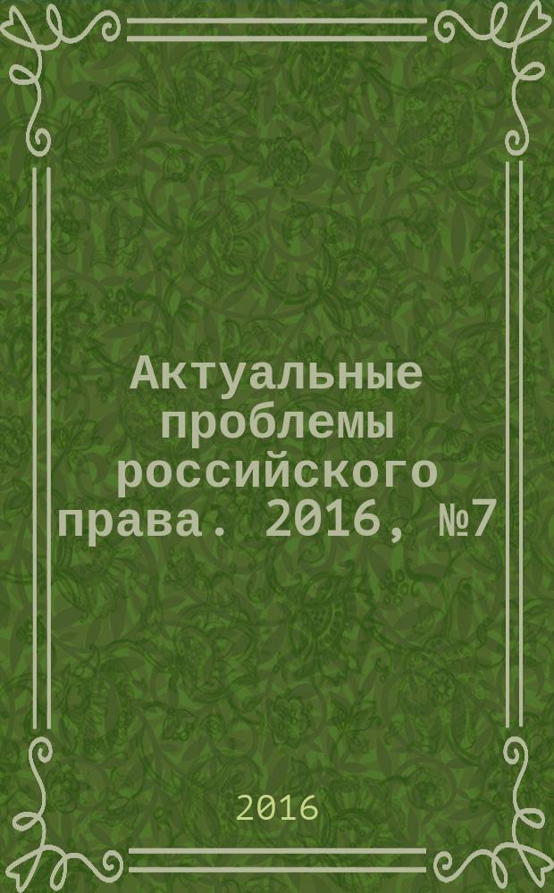 Актуальные проблемы российского права. 2016, № 7 (68)