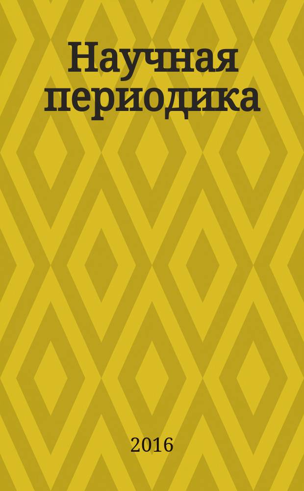 Научная периодика: проблемы и решения. Т. 6, № 1
