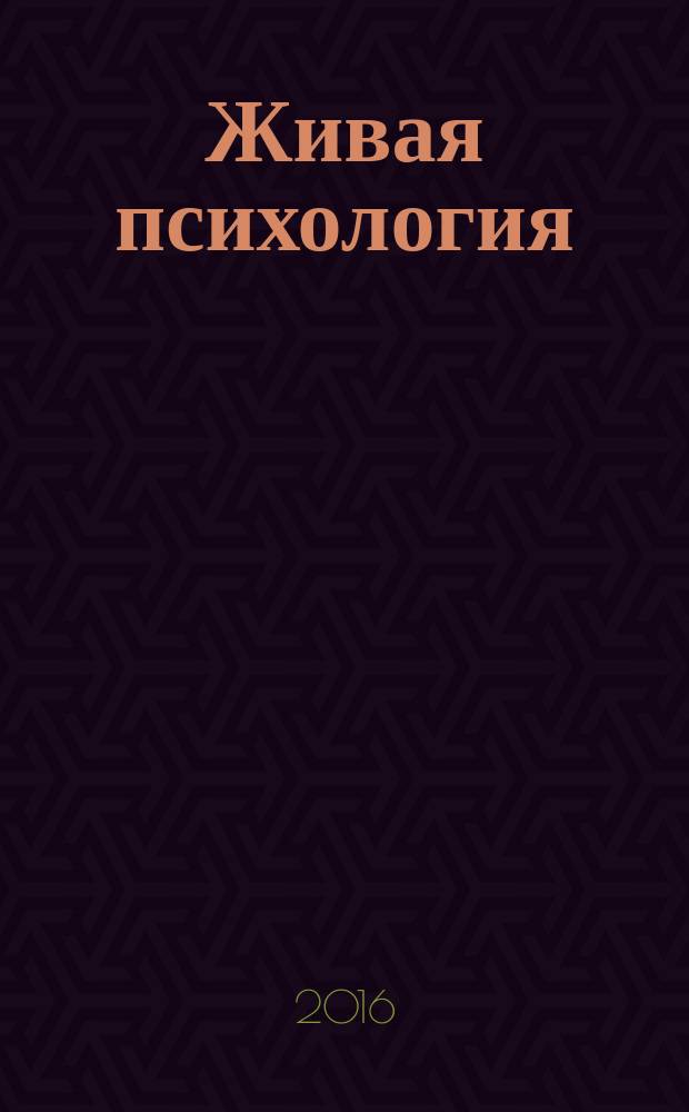 Живая психология : научно-практический журнал. Т. 3, № 1