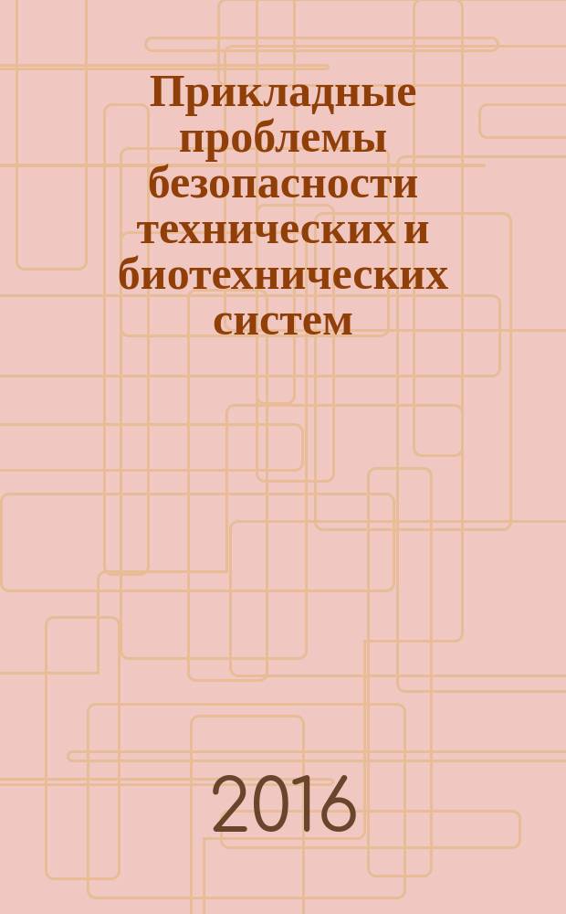 Прикладные проблемы безопасности технических и биотехнических систем : научно-практический журнал. 2016, № 1