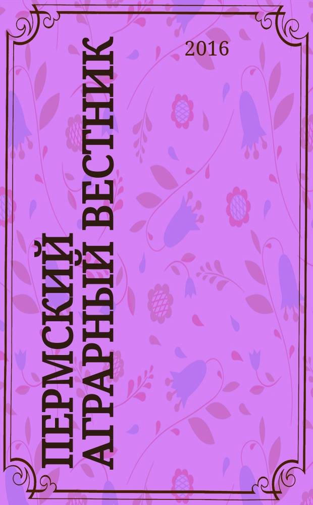 Пермский аграрный вестник : научно-практический журнал. 2016, № 3 (15)