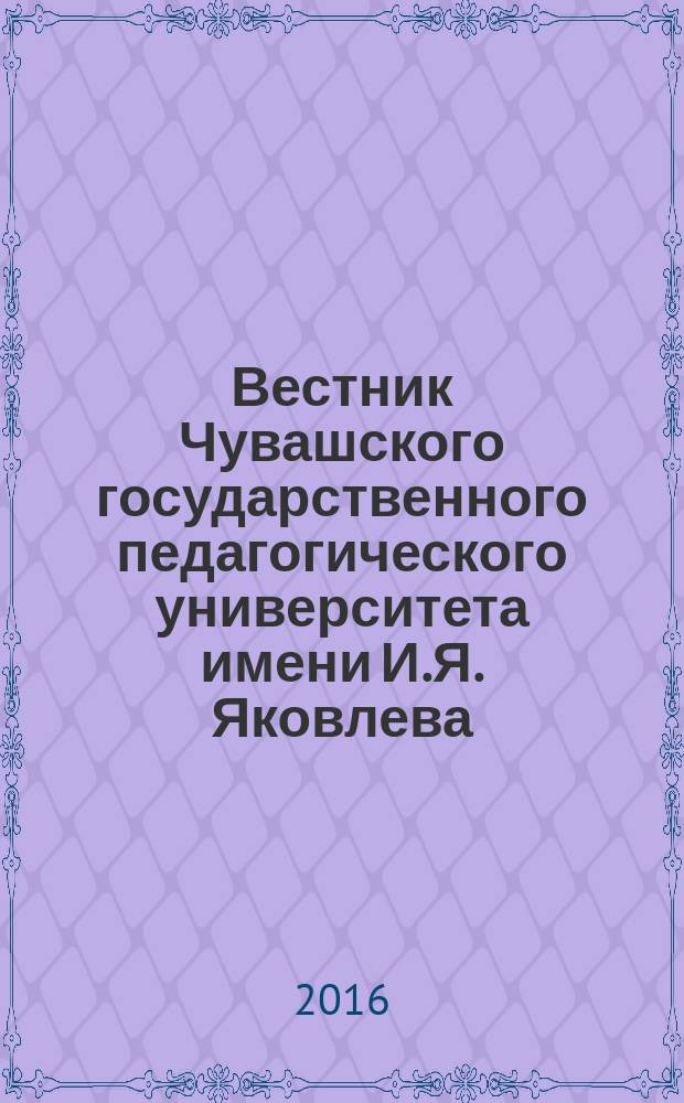 Вестник Чувашского государственного педагогического университета имени И.Я. Яковлева. 2016, № 3 (91)