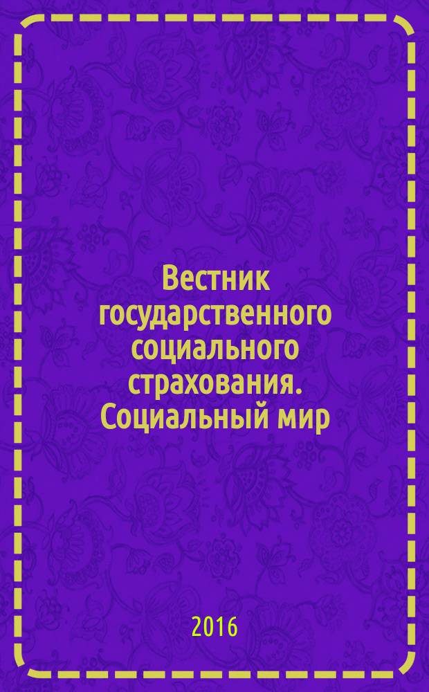 Вестник государственного социального страхования. Социальный мир : Науч.-информ. журн. 2016, № 9 (189)