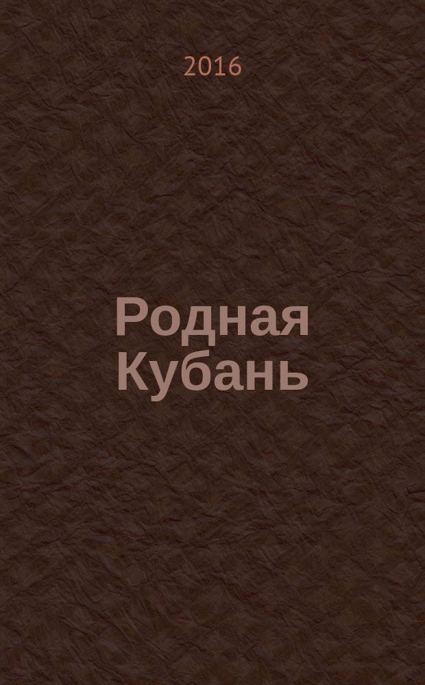 Родная Кубань : Лит.-ист. журн. 2016, № 3 (74)