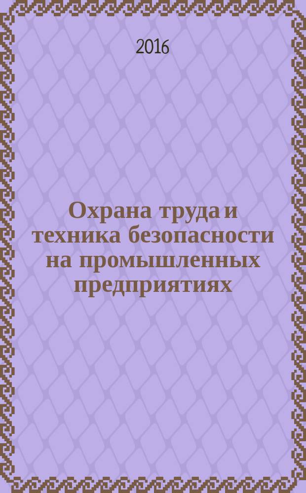 Охрана труда и техника безопасности на промышленных предприятиях : Ежемес. произв.-техн. журн. 2016, № 8 (158)