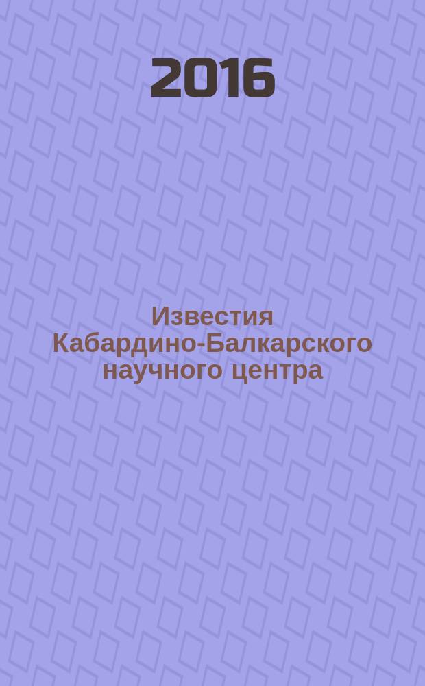 Известия Кабардино-Балкарского научного центра : Науч. журн. 2016, № 3 (71)