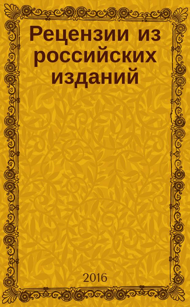 Рецензии из российских изданий : государственный библиографический указатель Российской Федерации. 2016, 9