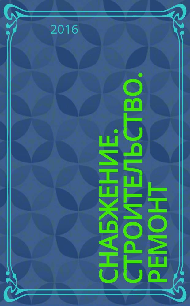 Снабжение. Строительство. Ремонт : журнал-каталог. 2016, № 4 (1)