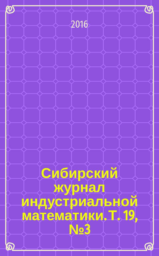 Сибирский журнал индустриальной математики. Т. 19, № 3 (67)