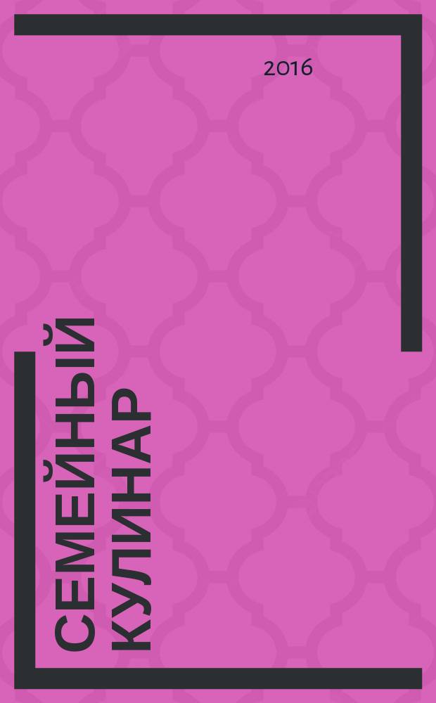 Семейный кулинар : журнал. 2016, № 4