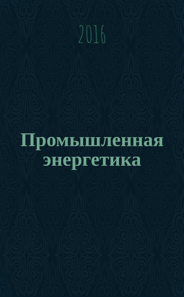 Промышленная энергетика : Орган Гос. инспекции по пром. энергетике и энергонадзору при Наркомате электростанций СССР. 2016, № 9