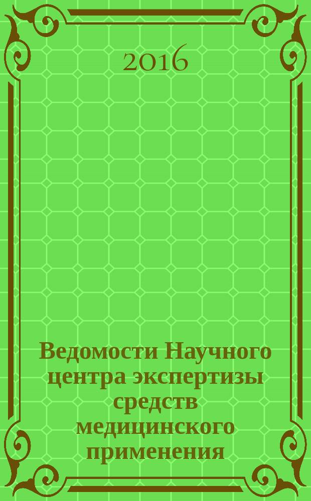 Ведомости Научного центра экспертизы средств медицинского применения : научно-практический рецензируемый журнал. 2016, № 3