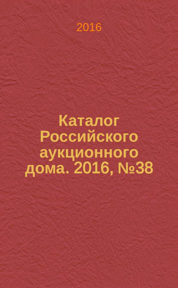 Каталог Российского аукционного дома. 2016, № 38 (309)
