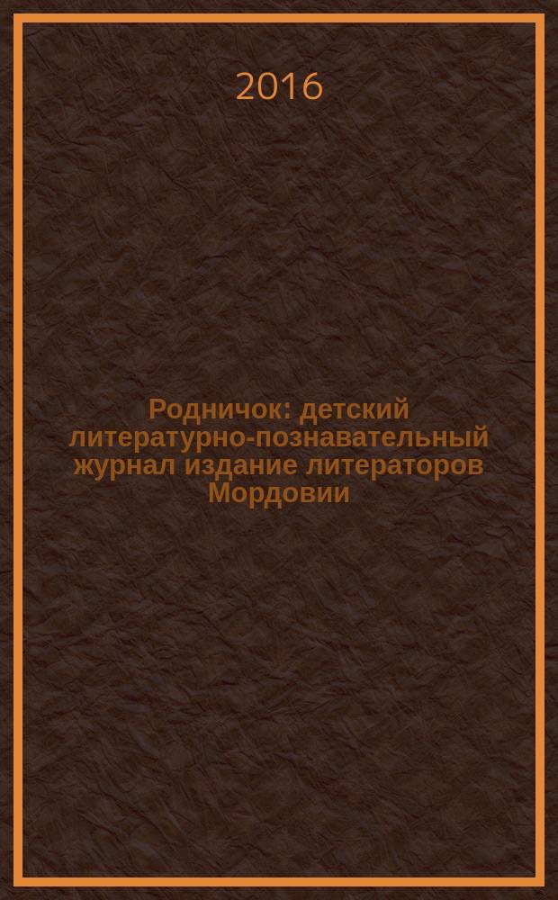 Родничок : детский литературно-познавательный журнал издание литераторов Мордовии. 2016, № 4 (31)