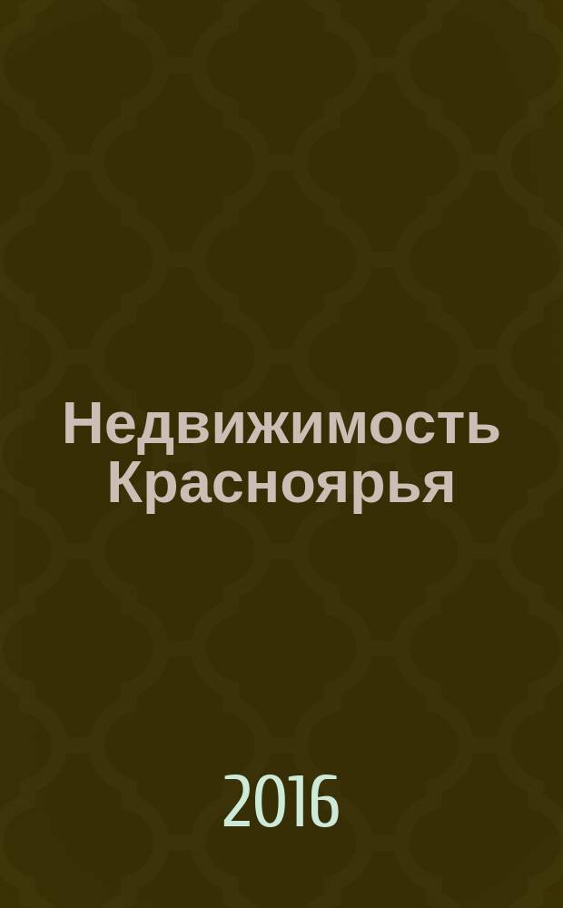 Недвижимость Красноярья : рекламно-информационное издание. 2016, № 36