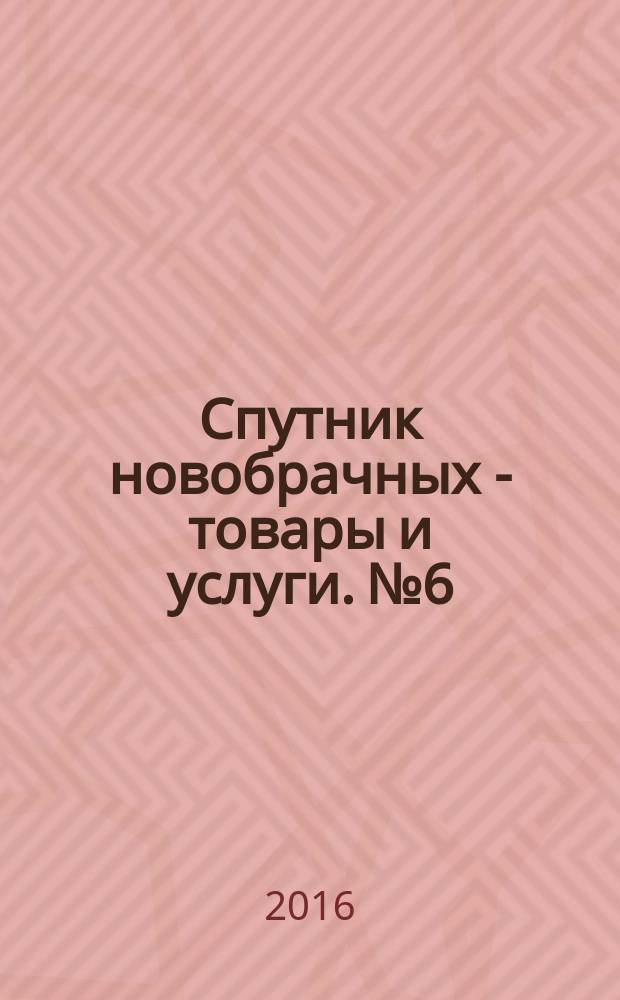Спутник новобрачных - товары и услуги. № 6