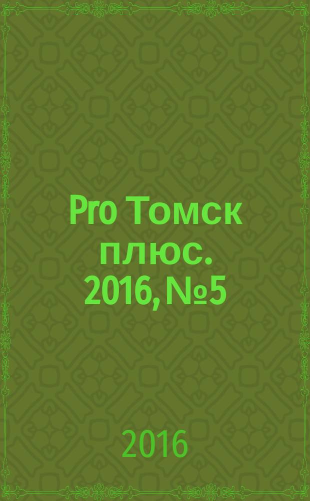Pro Томск плюс. 2016, № 5