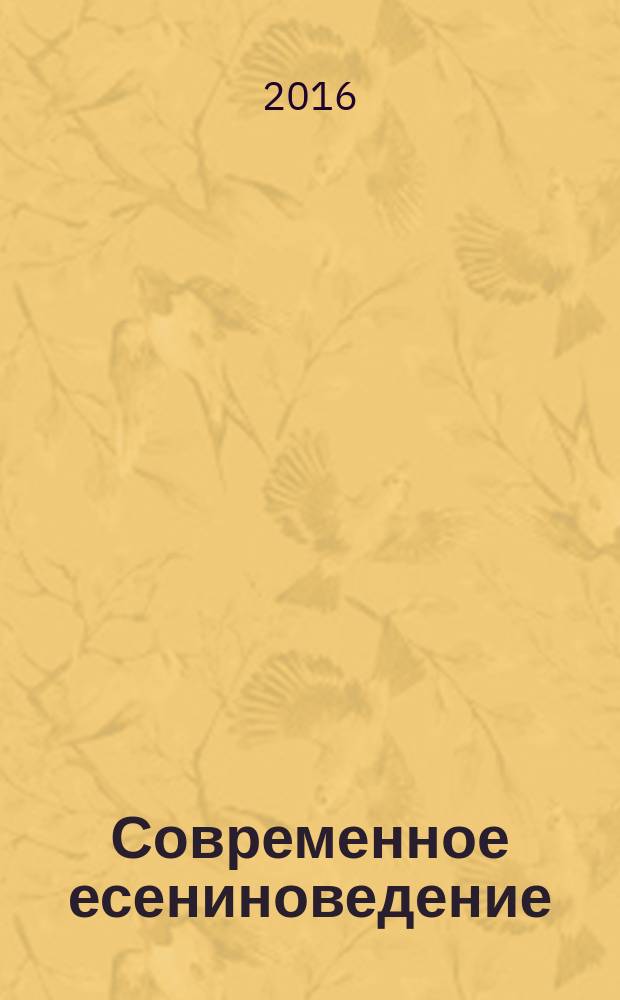 Современное есениноведение : научно-методический журнал государственного учреждения высшего профессионального образования "Рязанский государственный университет им. С. А. Есенина". 2016, № 2 (37)