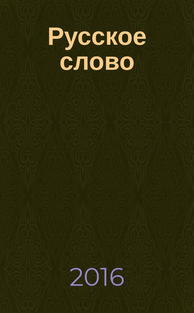 Русское слово : издание русской диаспоры в ЧР. 2016, 9 (122)