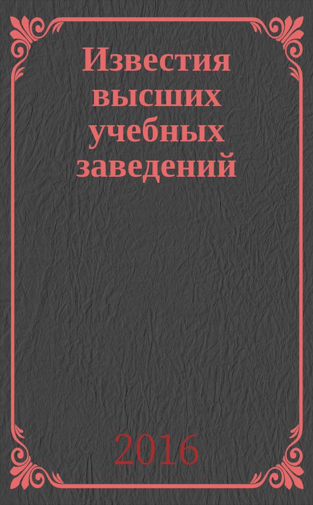 Известия высших учебных заведений : Науч.-техн. журн. Т. 21, № 2