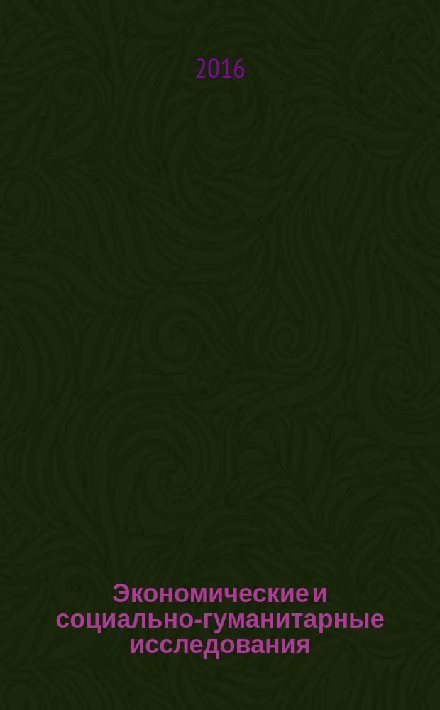 Экономические и социально-гуманитарные исследования : научный журнал. 2016, № 2 (10)