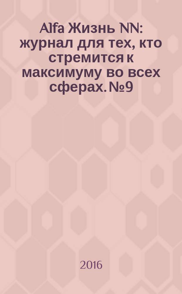 Alfa Жизнь NN : журнал для тех, кто стремится к максимуму во всех сферах. № 9