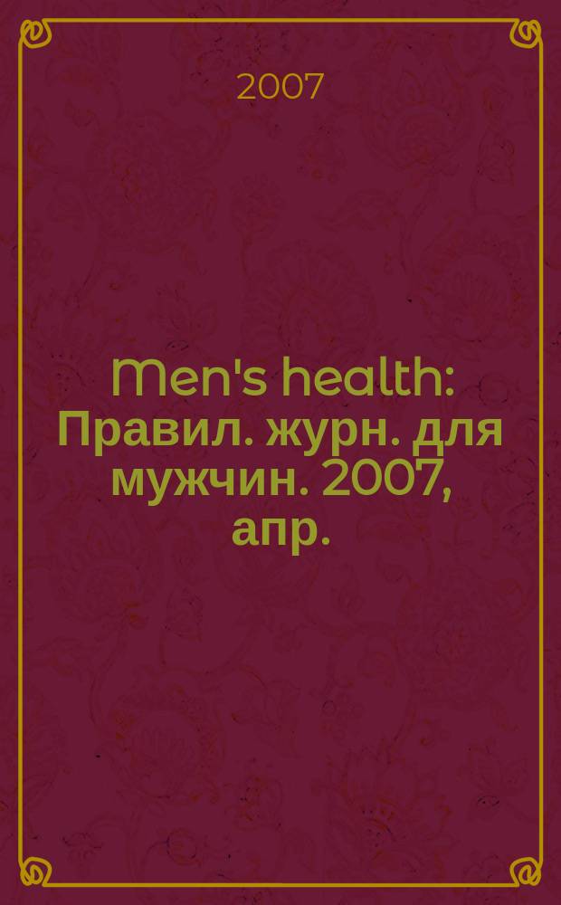 Men's health : Правил. журн. для мужчин. 2007, апр. = Гид по стилю. 2007, весна/лето