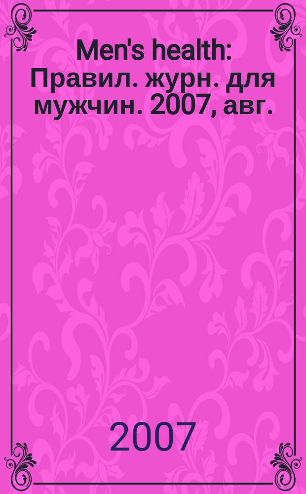 Men's health : Правил. журн. для мужчин. 2007, авг.