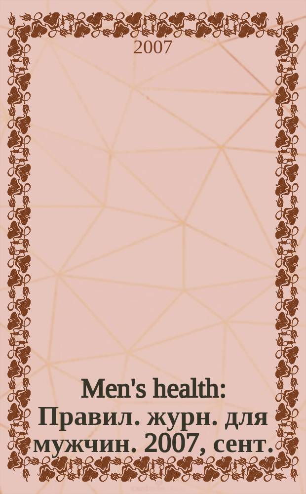 Men's health : Правил. журн. для мужчин. 2007, сент.
