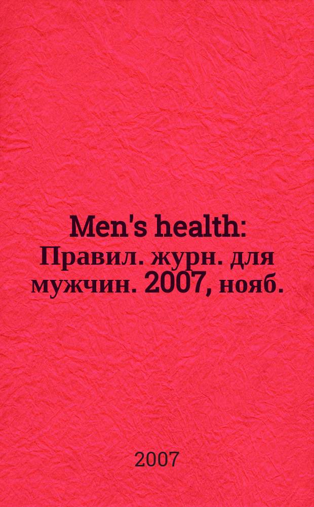 Men's health : Правил. журн. для мужчин. 2007, нояб.
