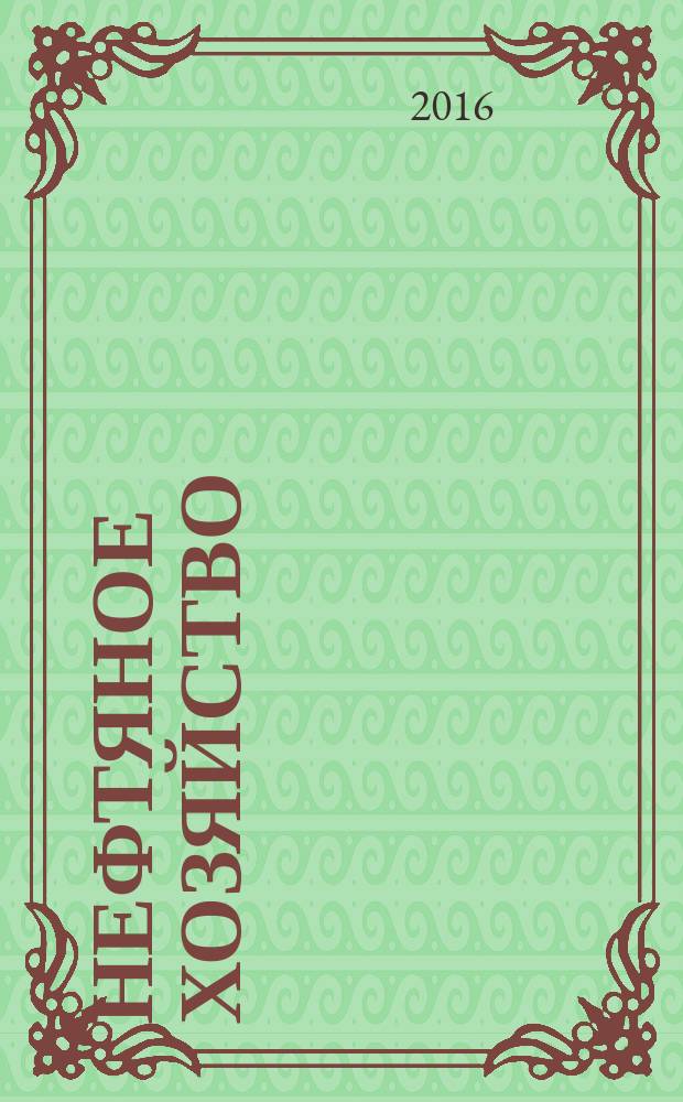 Нефтяное хозяйство : Произв.-техн. журн. Орган Нар. ком. нефт. пром-сти СССР. 2016, вып. 9 (1115)