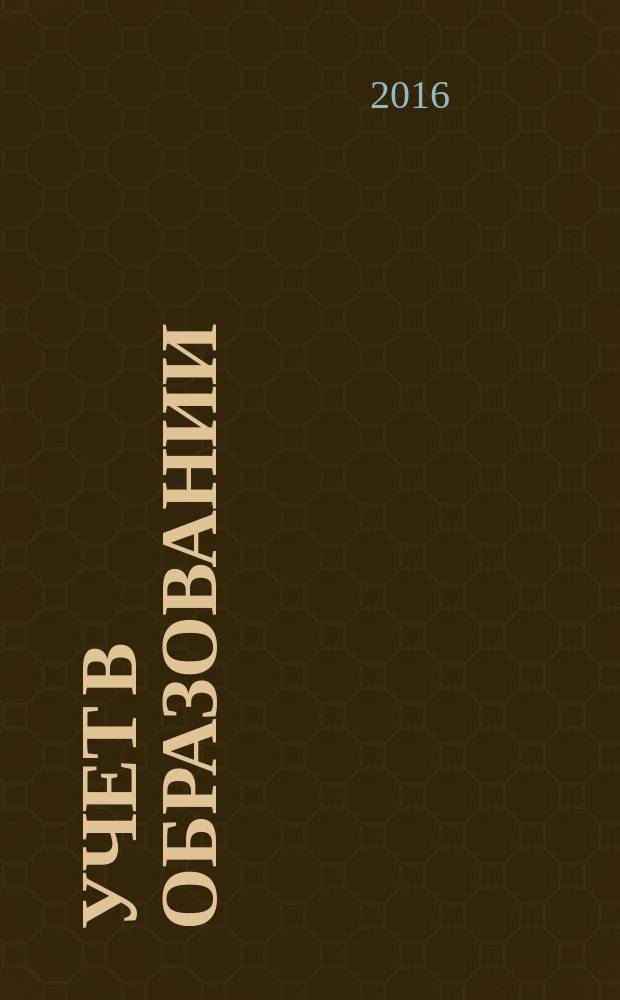 Учет в образовании : журнал для бухгалтеров бюджетной сферы. 2016, № 9